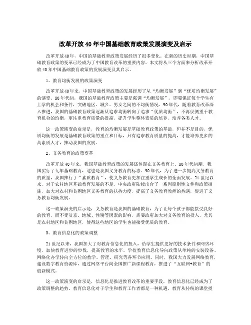 改革开放40年中国基础教育政策发展演变及启示