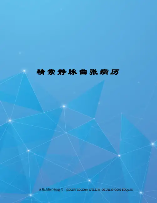 精索静脉曲张病历