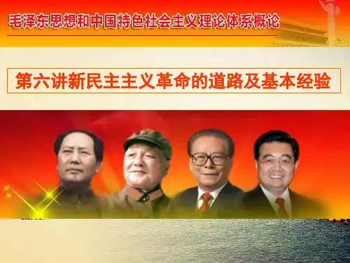 第六讲新民主主义革命道路和基本经验