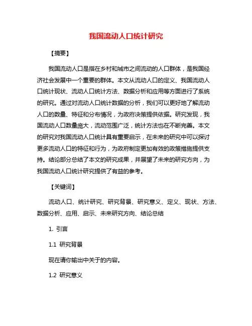 我国流动人口统计研究
