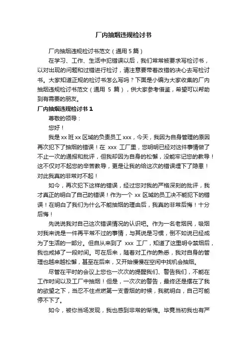 厂内抽烟违规检讨书范文（通用5篇）