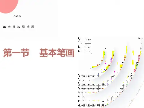 实用版毛笔字基本笔画
