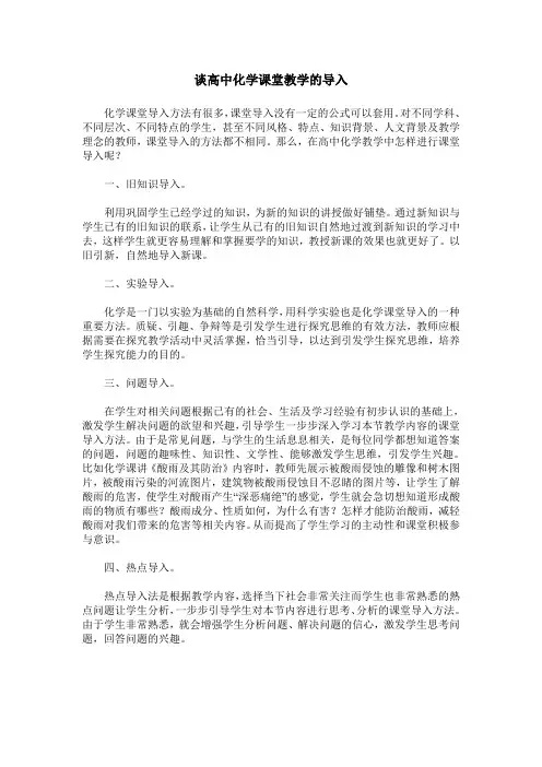谈高中化学课堂教学的导入