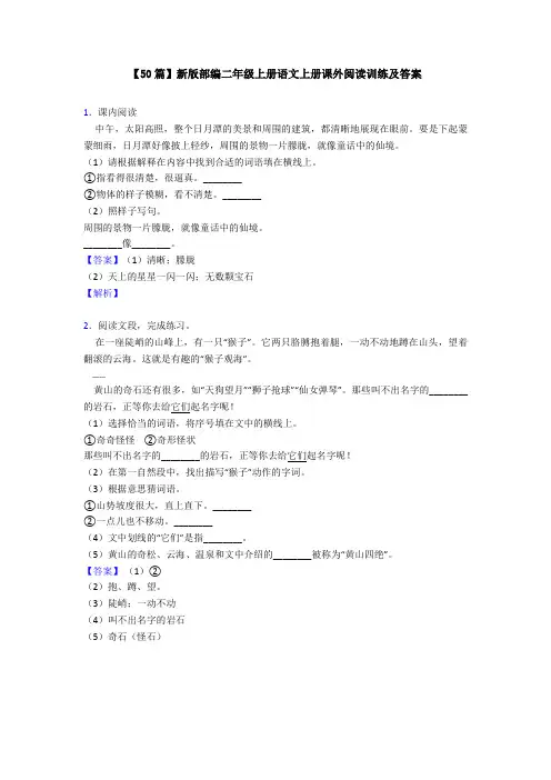 【50篇】新版部编二年级上册语文上册课外阅读训练及答案
