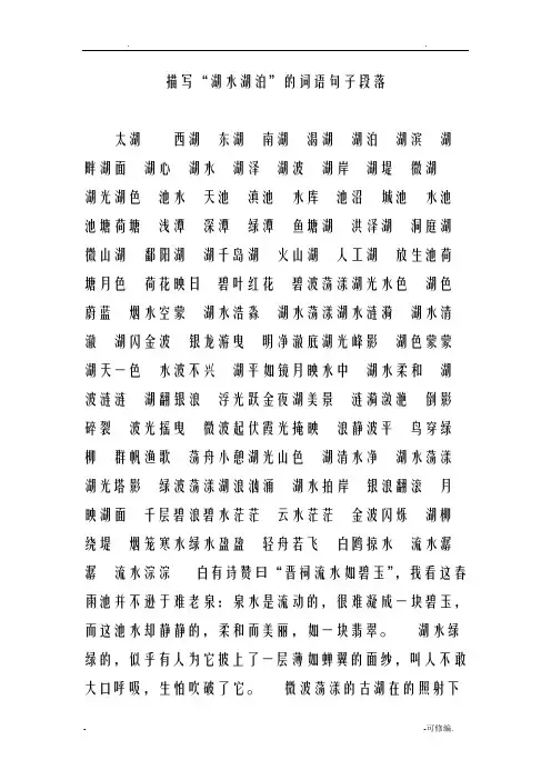 描写湖水湖泊的词语句子段落