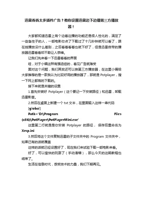 迅雷看看太多插件广告？教你设置迅雷边下边播第三方播放器！