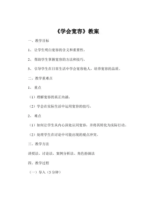 《学会宽容》教案
