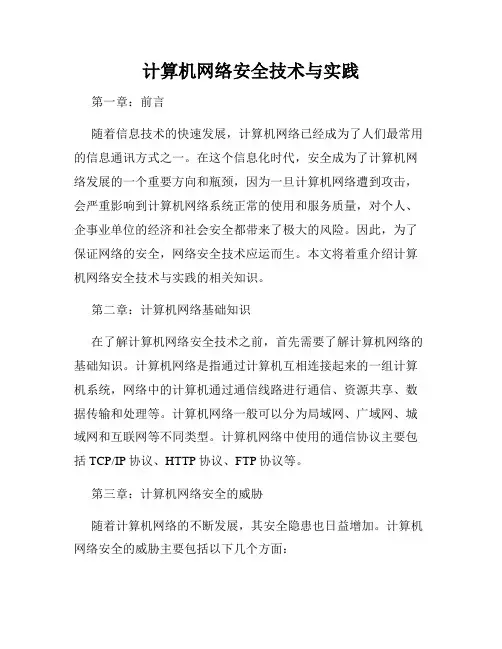 计算机网络安全技术与实践