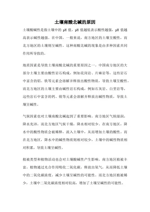 土壤南酸北碱的原因