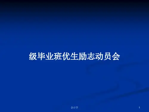 级毕业班优生励志动员会PPT学习教案