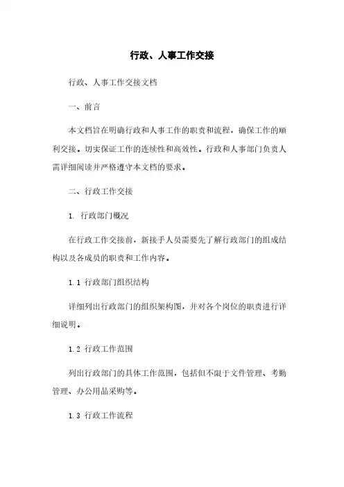 行政、人事工作交接