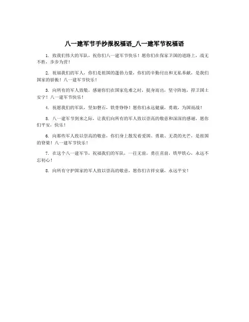 八一建军节手抄报祝福语_八一建军节祝福语