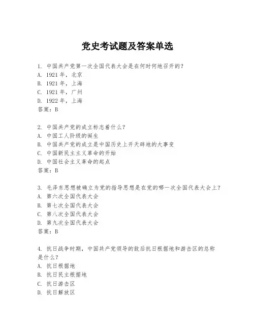 党史考试题及答案单选
