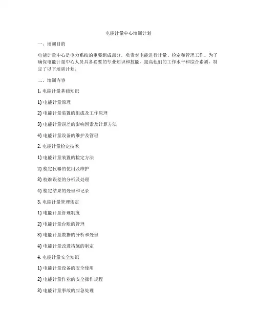 电能计量中心培训计划
