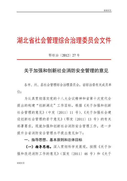 关于加强和创新社会消防安全管理的意见.doc