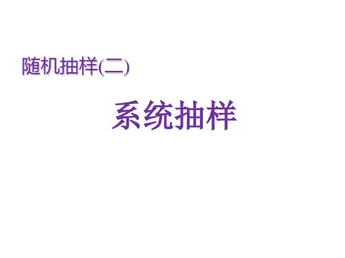 系统抽样人教A版高中数学必修三课件