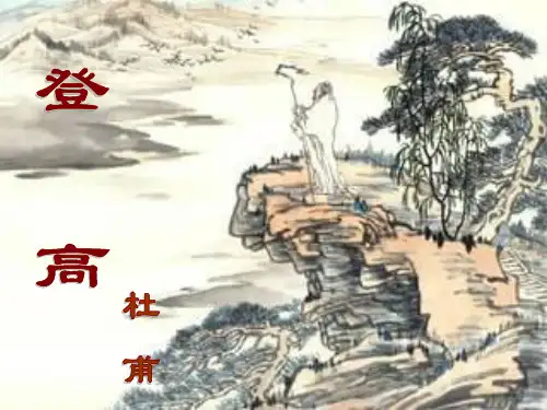 杜甫《登高》赏析