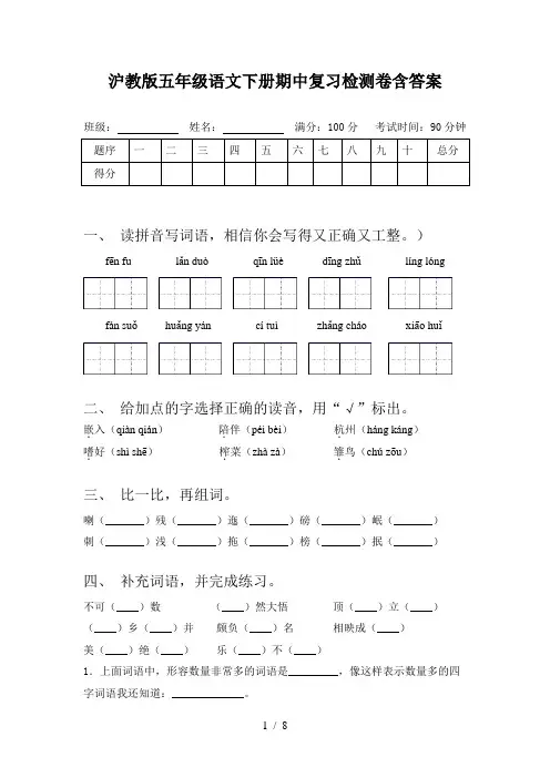 沪教版五年级语文下册期中复习检测卷含答案