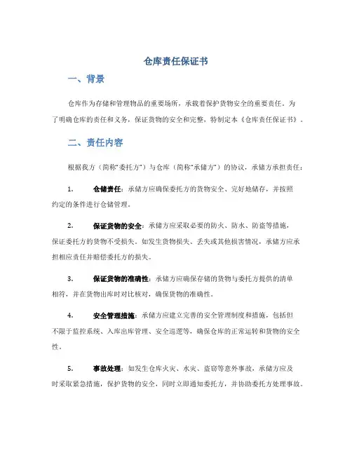 仓库责任保证书