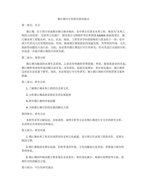 都江堰可行性研究报告格式
