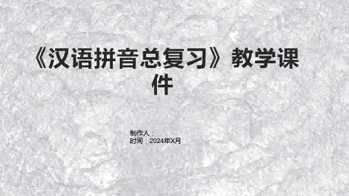 《汉语拼音总复习》教学课件