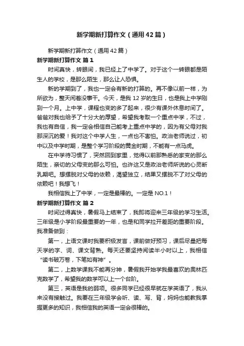 新学期新打算作文（通用42篇）