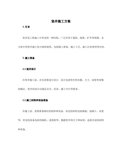 竖井施工方案