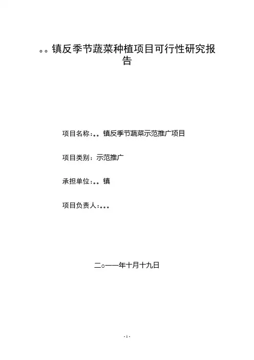 日光温室反季节蔬菜种植项目可行性报告