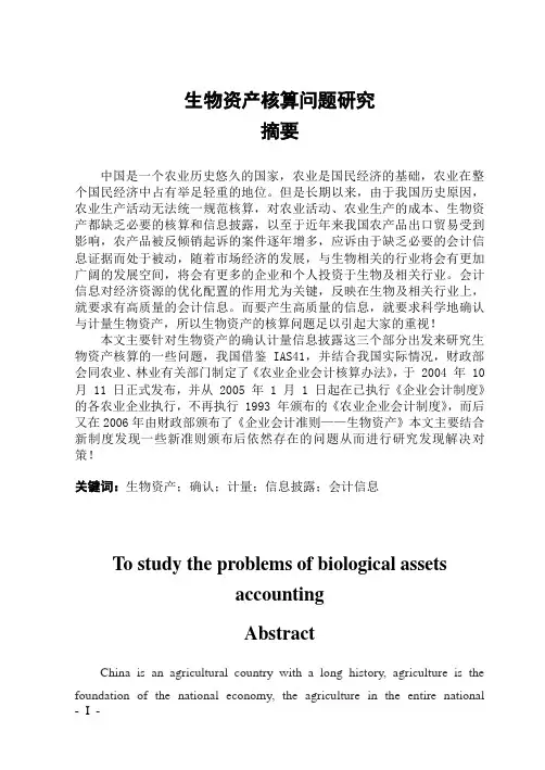 生物资产核算问题研究