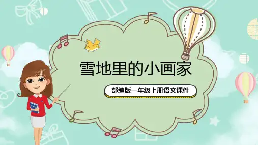 一年级上册语文《雪地里的小画家》课件PPT模板
