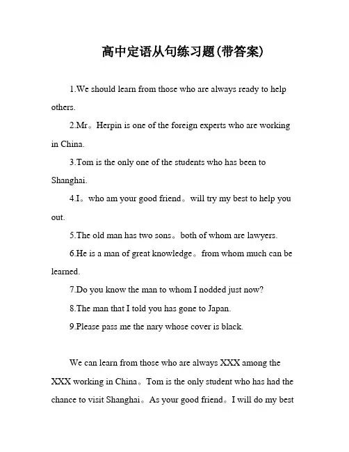 高中定语从句练习题(带答案)