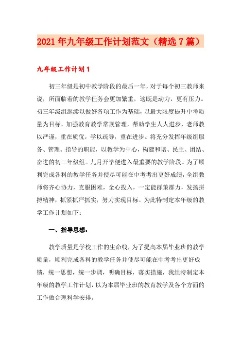 2021年九年级工作计划范文(精选7篇)