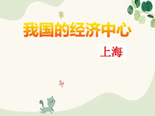 《我国的经济中心—上海》一方水土养一方人PPT课件