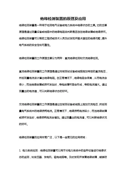 绝缘检测装置的原理及应用