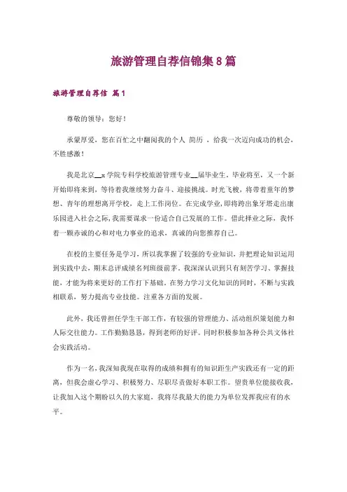 旅游管理自荐信锦集8篇