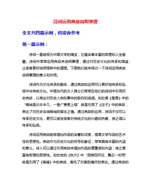 诗词运用典故说明事理