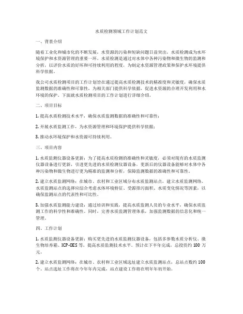 水质检测领域工作计划范文