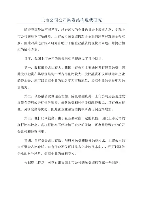 上市公司公司融资结构现状研究