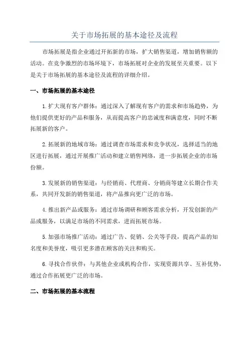 关于市场拓展的基本途径及流程
