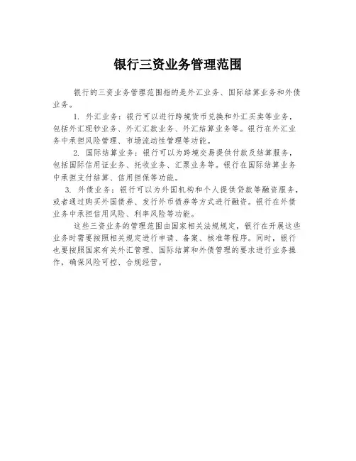 银行三资业务管理范围
