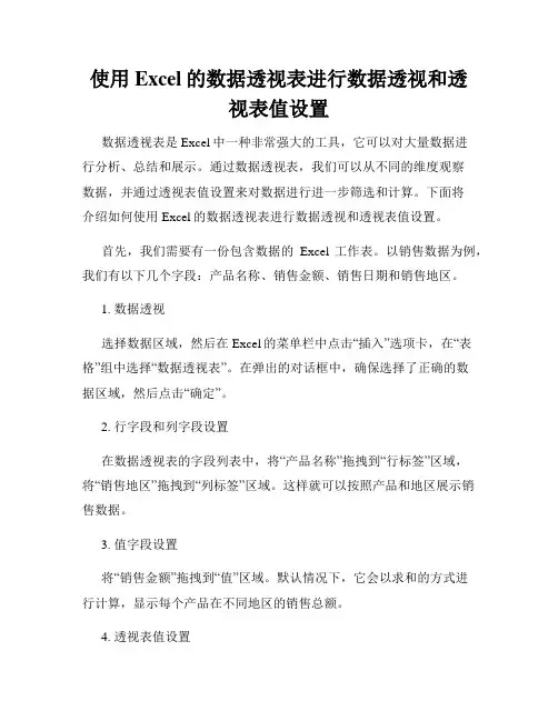 使用Excel的数据透视表进行数据透视和透视表值设置