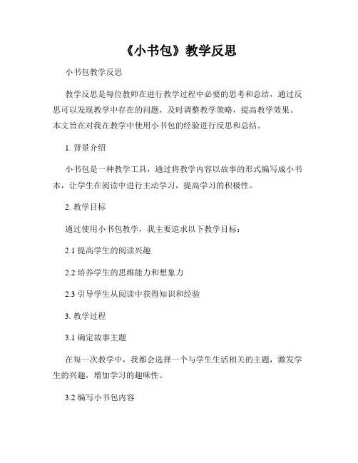 《小书包》教学反思