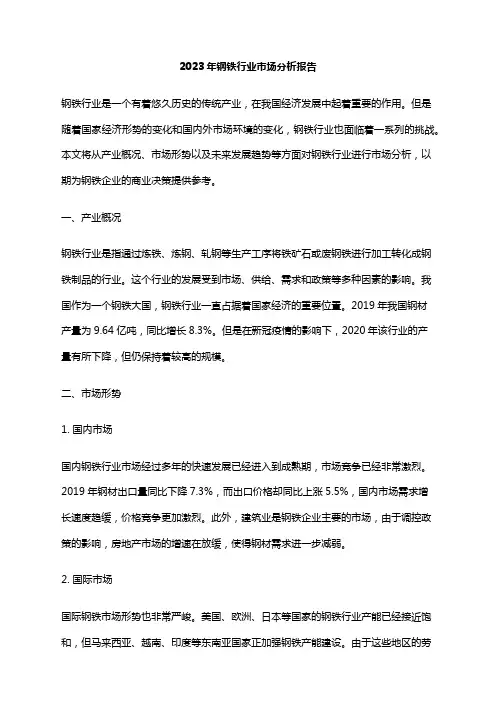 2023年钢铁行业市场分析报告