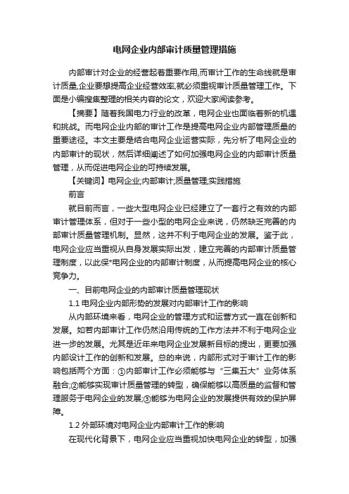 电网企业内部审计质量管理措施
