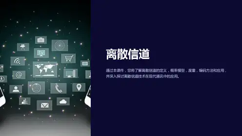 《离散信道》课件