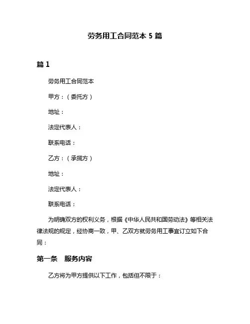 劳务用工合同范本5篇