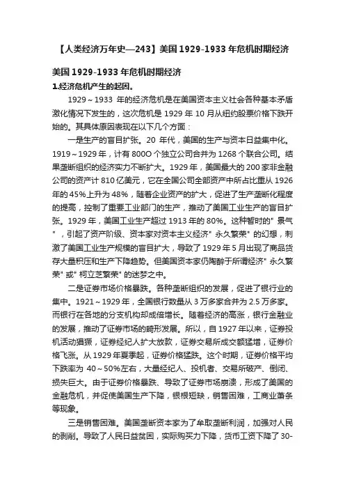 【人类经济万年史—243】美国1929-1933年危机时期经济