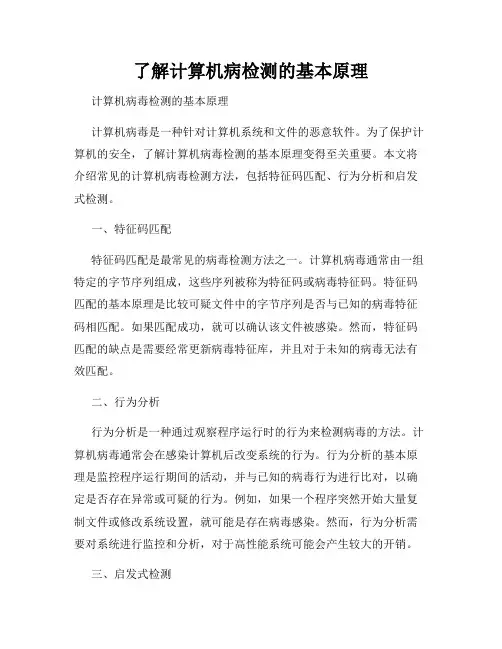 了解计算机病检测的基本原理