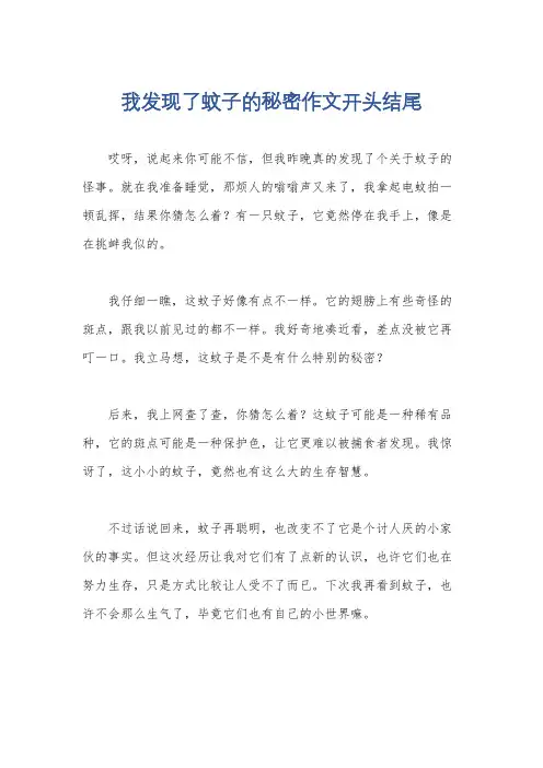 我发现了蚊子的秘密作文开头结尾