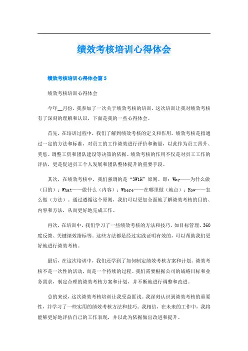 绩效考核培训心得体会